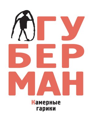 cover image of Камерные гарики